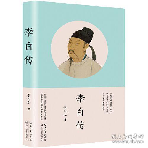 李白传（长江人文馆·名家名传书系）