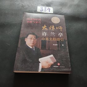 刑事辩护的思路与要点：大律师许兰亭办案全程指引