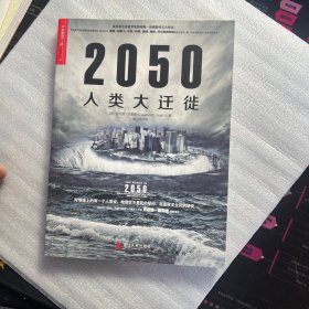 2050人类大迁徙