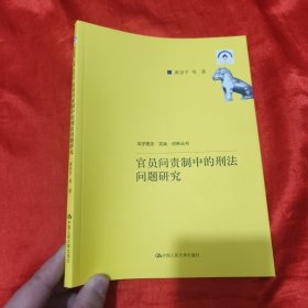 官员问责制中的刑法问题研究（法学理念·实践·创新丛书）