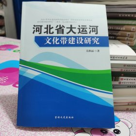 河北省大运河文化带建设研究