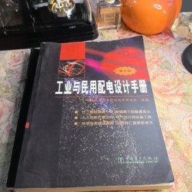 《工业与民用配电设计手册》第三版上下册