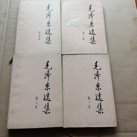 毛泽东选集（全四卷）有书衣