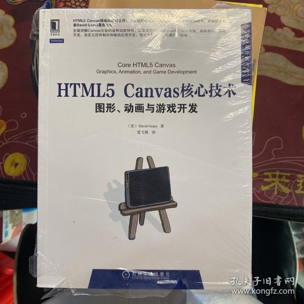 HTML5 Canvas核心技术：图形、动画与游戏开发