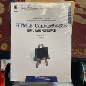 HTML5 Canvas核心技术：图形、动画与游戏开发