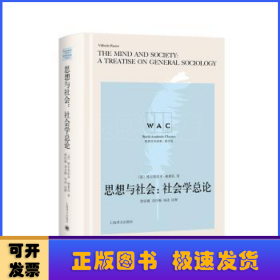 思想与社会:社会学总论:导读注释版:a treatise on general sociology