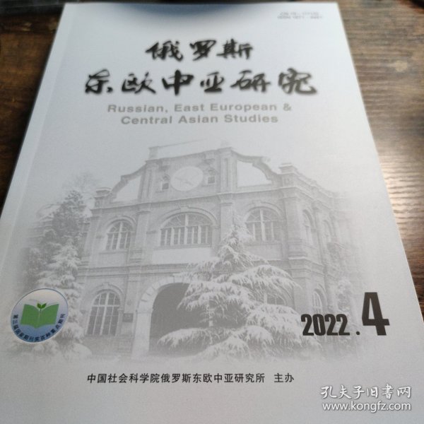 俄罗斯东欧中亚研究 2022年第4期