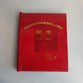 老相册 贵阳市白云区恢复建制二十周年纪念（1973.6-1993.3）彩色相册一本  共36张照片全