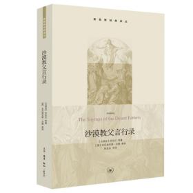 沙漠教父言行录 宗教 (古埃及)安东尼 等 新华正版