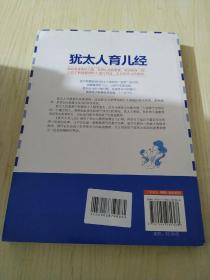 犹太人育儿经：解密不一样的犹太家教智慧（权威珍藏版）