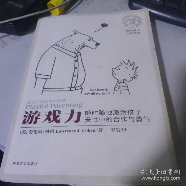 游戏力：随时随地激活孩子天性中的合作与勇气