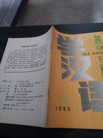 学汉语1989年9期