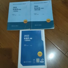 人卫版·2023针灸学（中级）习题精选·2023新版·职称考试，针灸学模拟试卷2023.针灸学(中级)习题精选，3本合售