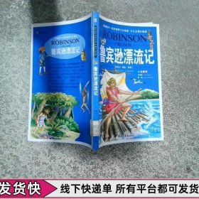 鲁滨逊漂流记