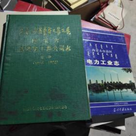 内蒙古送变电工程公司志第一二卷（1958-1990）(1991-2000)
