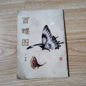 百蝶圖
