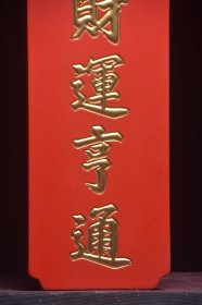 古美术〃匾额〃财运享通