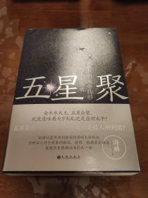 五星聚：星象中的天命转移与王朝盛衰