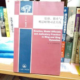 情感、循吏与明清时期司法实践