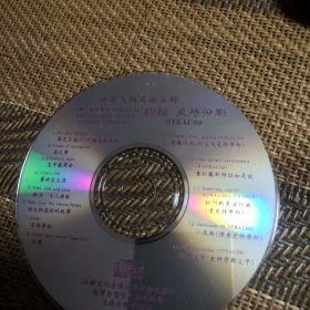 世界大师名曲百科 约翰史特劳斯 CD 裸盘