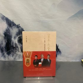 百年大党旗正红--七一勋章获得者风采录