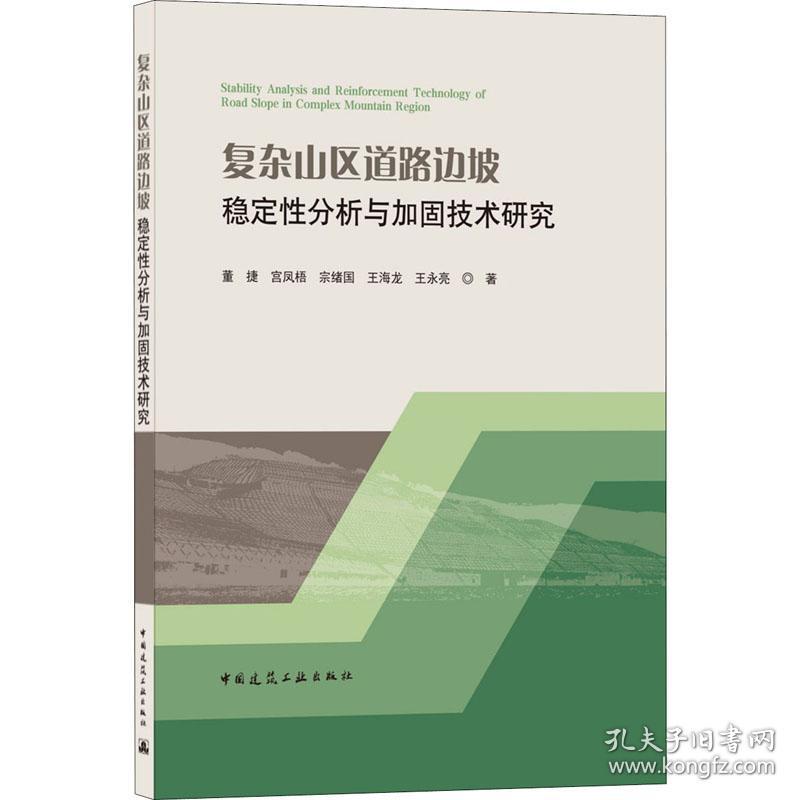 保正版！复杂山区道路边坡稳定性分析与加固技术研究9787112259915中国建筑工业出版社董捷 等