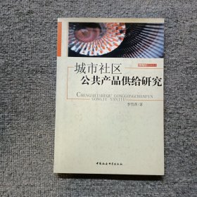 市治书系：城市社区公共产品供给研究