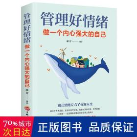 管理好情绪(做一个内心强大的自己) 成功学 编者:张萌 新华正版