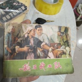 连环画敌后武工队4