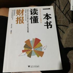 一本书读懂财报