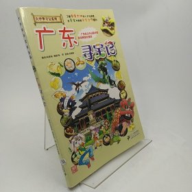 大中华寻宝系列17广东寻宝记