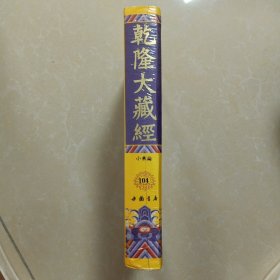 乾隆大藏经 104