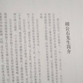 胡公石标准草书字汇修订本