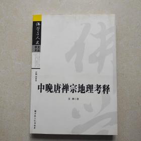 中晚唐禅宗地理考释