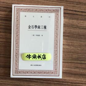 艺文丛刊三辑：金石学录三种