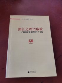 漓江之畔话廉政—广西廉政建设研究中心文集（扉页有作者签赠）