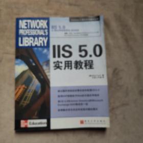 IIS 5.0实用教程