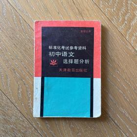 标准化考试参考资料初中语文·选择题分析