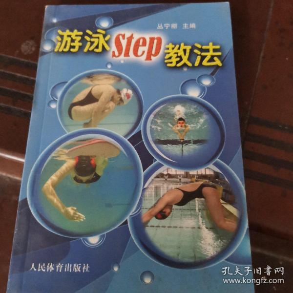 游泳STEP教法（彩色铜版纸）