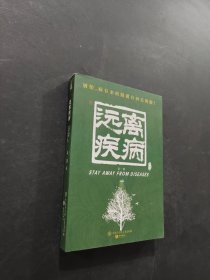 远离疾病