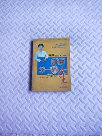 浙商第一桶金:杨澜与企业名人对话