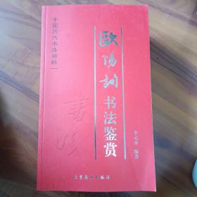 中国历代书法精粹一：欧阳询书法鉴赏 一版一印