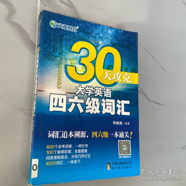 文都教育 何威威 30天攻克大学英语四六级词汇