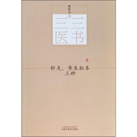 针灸、养生秘本三种 裘庆元 正版图书