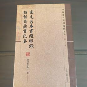 宋元旧本书经眼录 持静斋藏书记要：中国历代书目题跋丛书（第三辑）