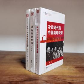 战后东亚秩序+乔治凯南遏制思想研究+冷战时代的中国战略决策 三册 合售