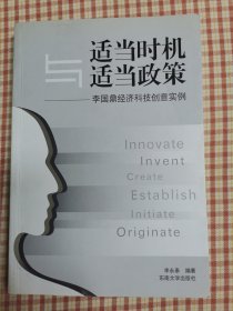 适当时机与适当政策：李国鼎经济科技创意实例（版权页缺失，见图片2）地下室大书架A2N存放