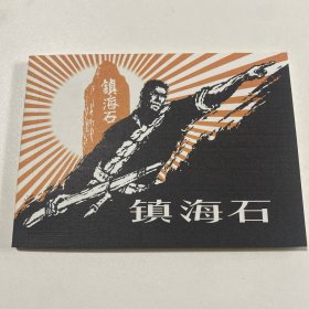 连环画《镇海石》50开平装，赵隆义签名本，货号：E122