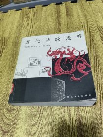 历代诗歌浅解