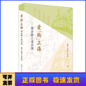 爱“购”上海:南京路上的老百货